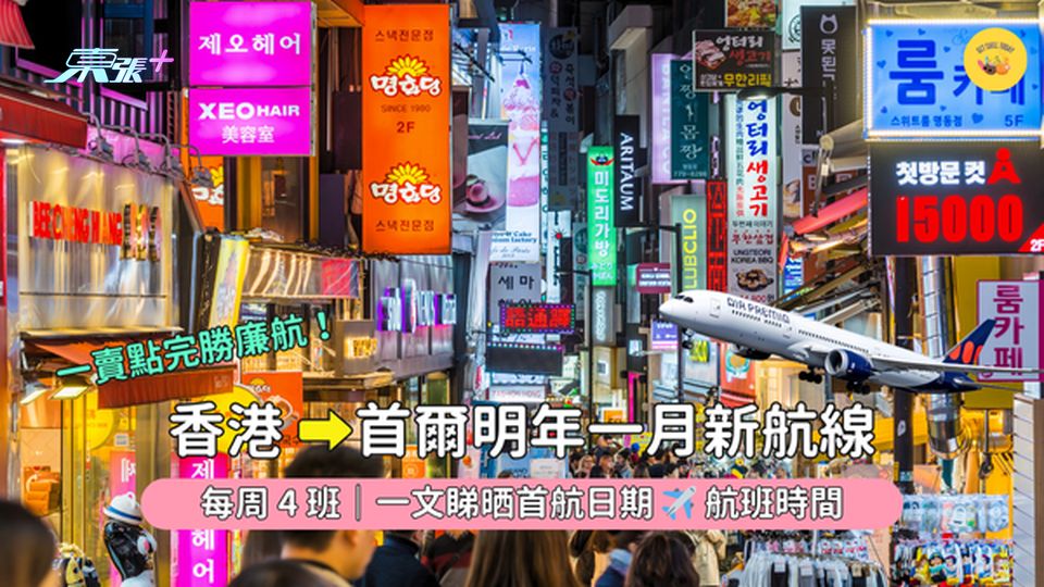 香港➡首爾明年一月新航線👨🏻‍✈️每周4班｜一文睇晒首航日期航班時間✈️