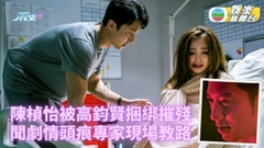廉政狙擊｜陳楨怡被高鈞賢捆綁蹂躪 黃智雯再展歌喉眼前一亮