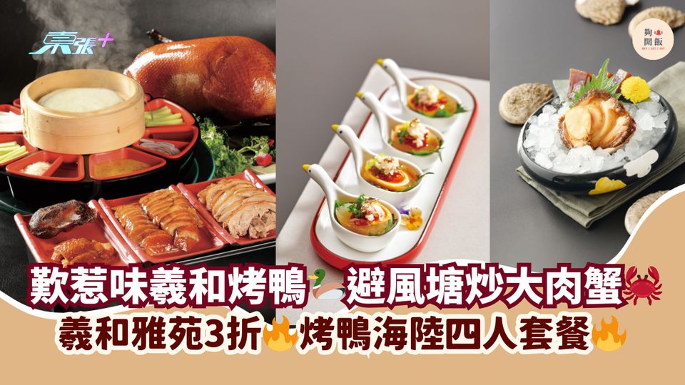 歎惹味羲和烤鴨🦆避風塘炒大肉蟹🦀｜羲和雅苑3折🔥烤鴨海陸四人套餐🔥