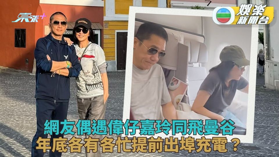 嘉玲偉仔恩愛拍拖出遊 低調現身飛曼谷航班