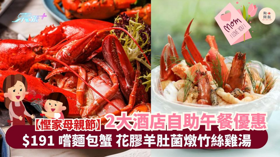 $191 嚐麵包蟹🦀花膠羊肚菌燉竹絲雞湯🫕｜慳家母親節🙋🏻‍♀️2大酒店自助午餐