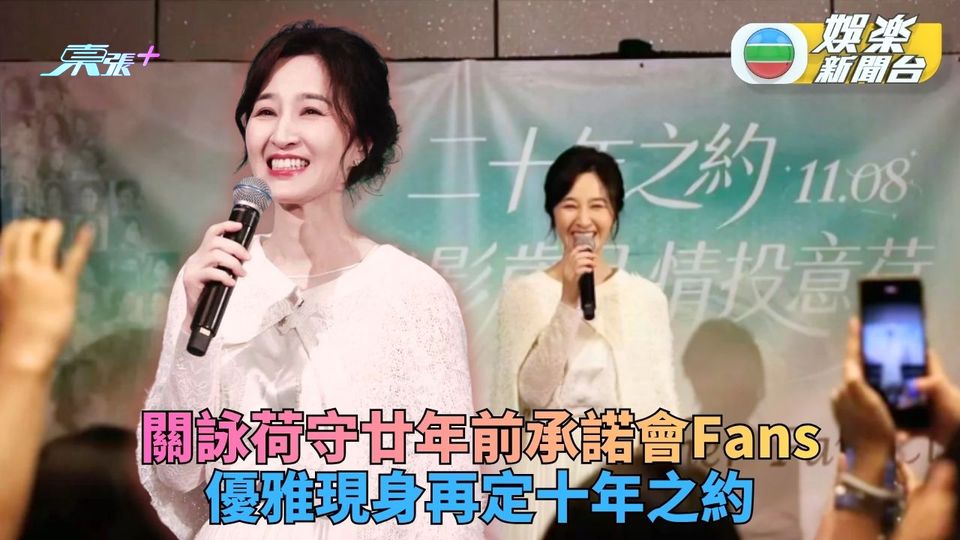 關詠荷兌現廿年承諾與Fans見面 笑容依舊再定十年之約
