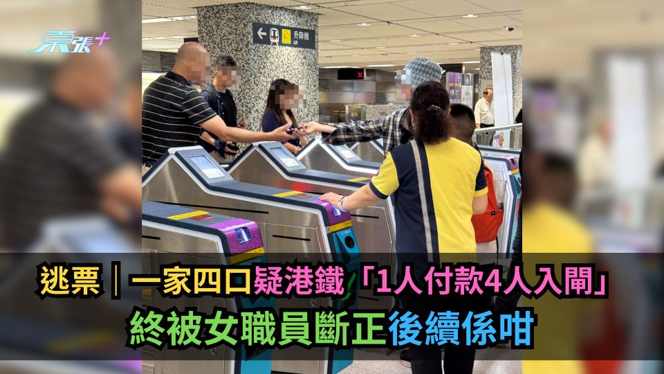 逃票｜一家四口疑港鐵「1人付款4人入閘」　終被女職員斷正後續係咁