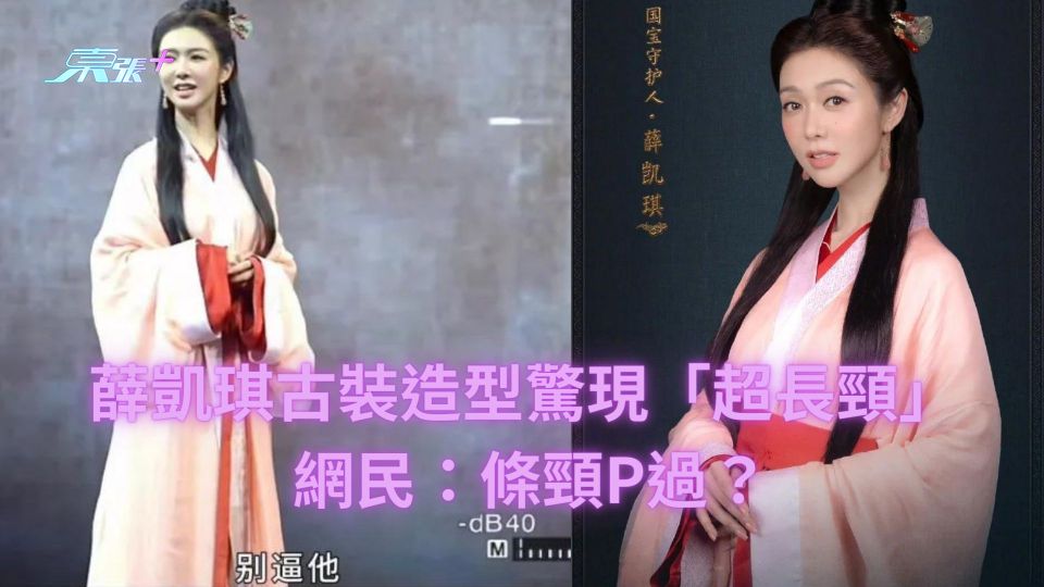 薛凱琪古裝造型驚現「超長頸」 網民：條頸P過？