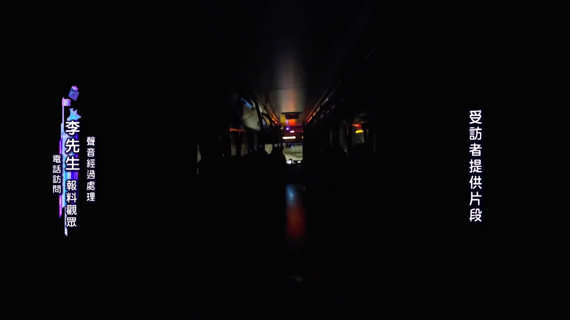 李先生表示，當時巴士上坐滿了人，半路上司機突然把燈全部關掉，隨後車廂內漆黑一片。