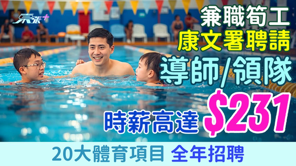 兼職筍工｜康文署招請導師及領隊 時薪高達$231 20大體育項目 全年招聘
