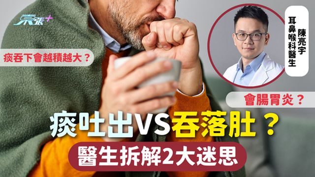 痰液 | 痰吐出VS吞落肚？ 醫生拆解2大迷思 痰吞下會越積越大？會腸胃炎？