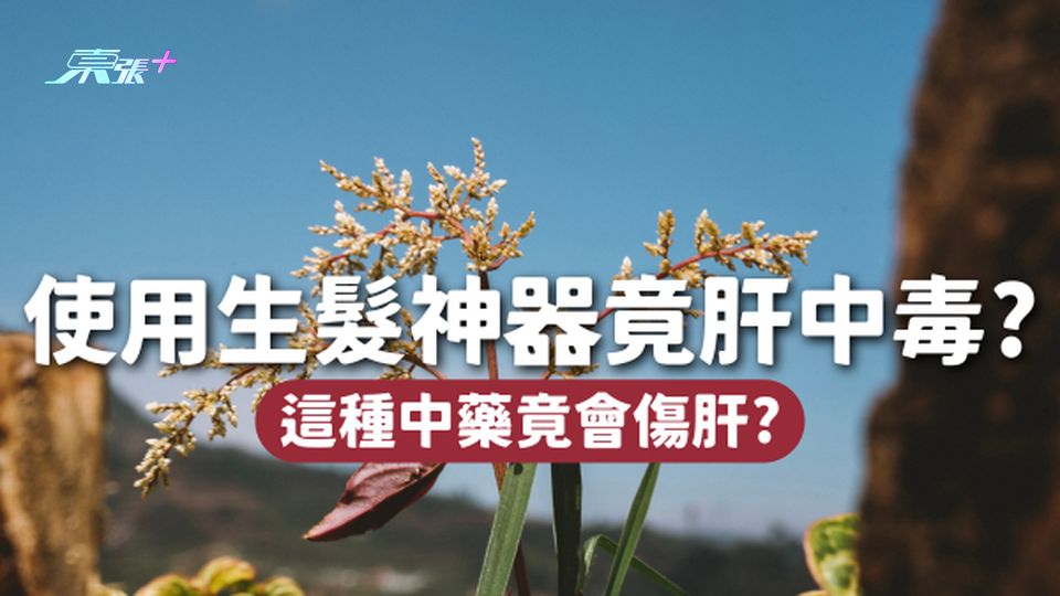 29歲內地女子使用「生髮神器」，竟肝中毒！這種中藥竟會傷肝👀