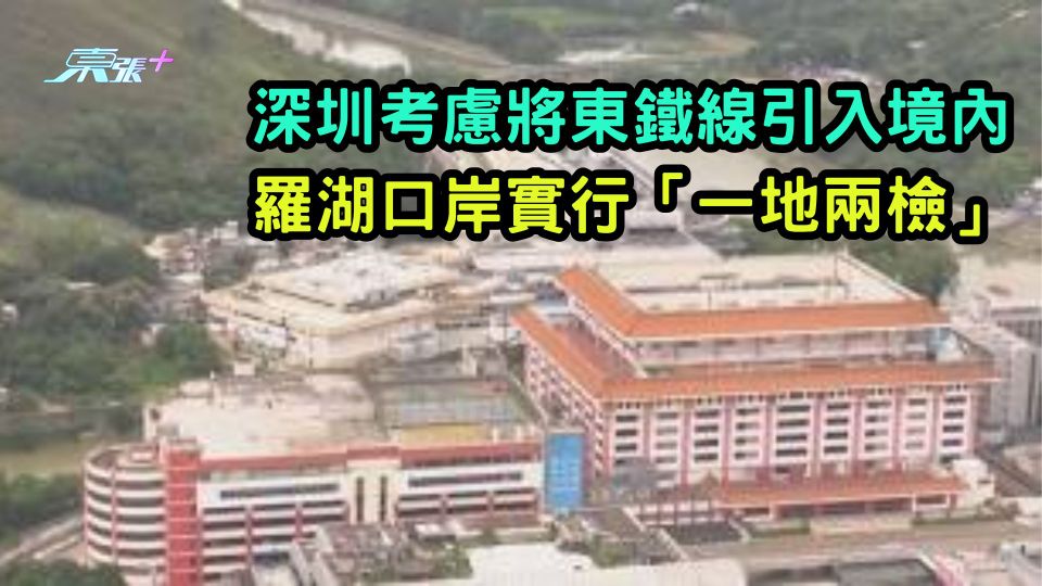深圳考慮將東鐵線引入境內 羅湖口岸實行「一地兩檢」