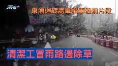 車CAM直擊｜東涌2死10傷嚴重車禍事發前片段 清潔工冒雨路邊除草