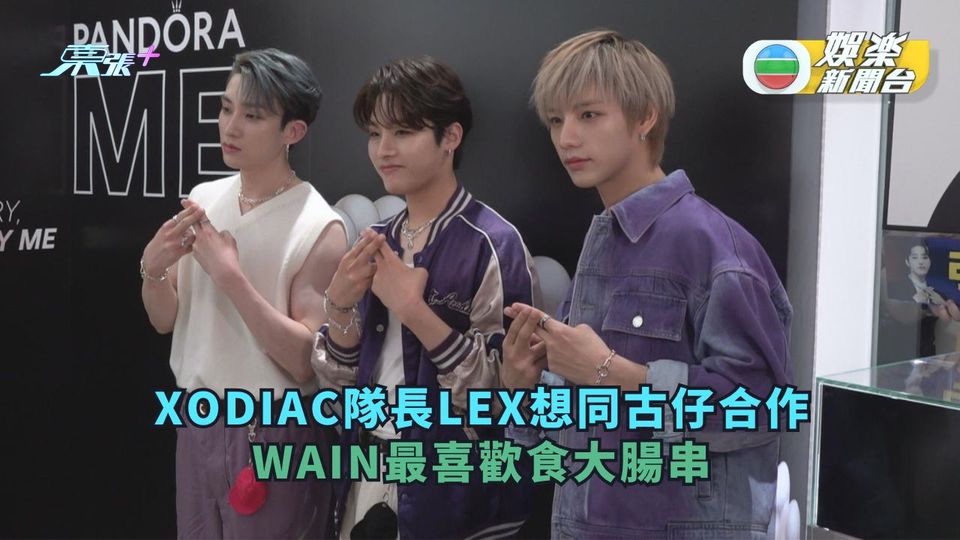 XODIAC隊長LEX賣口乖想同古仔合作  WAIN最喜歡食大腸串