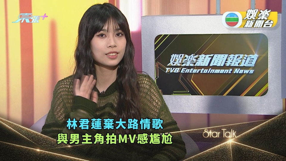 StarTalk足本版丨林君蓮棄大路情歌 與男主角拍MV感尷尬