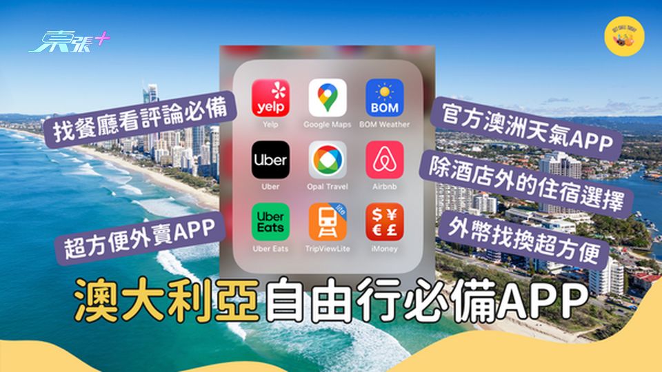 吃喝玩樂出行全攻略！澳大利亞自由行必備APP #超想去玩