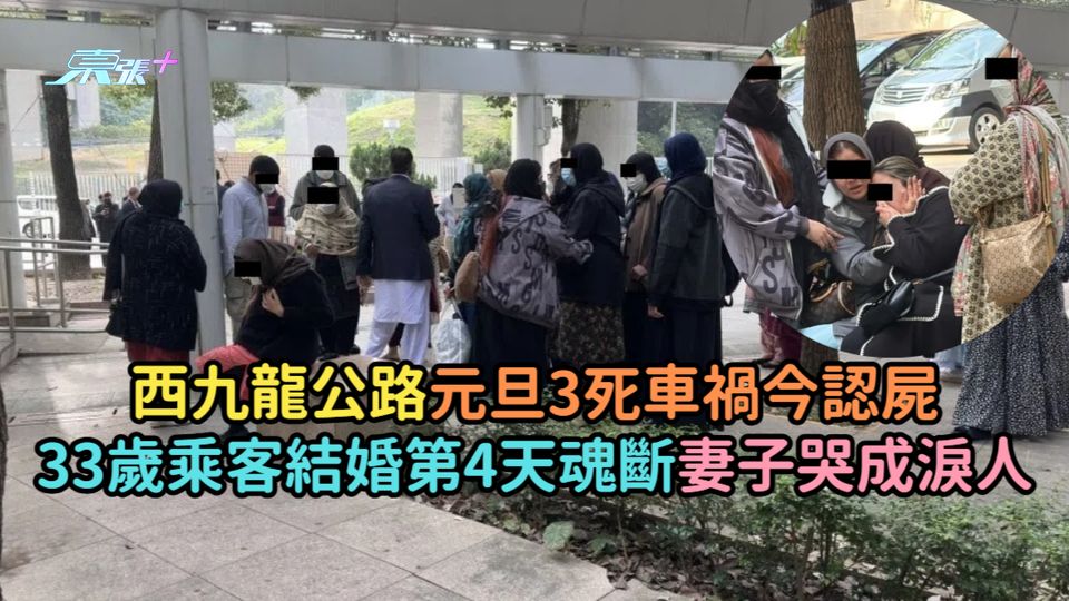 西九龍公路元旦3死車禍今認屍  33歲乘客結婚第4天魂斷妻子哭成淚人