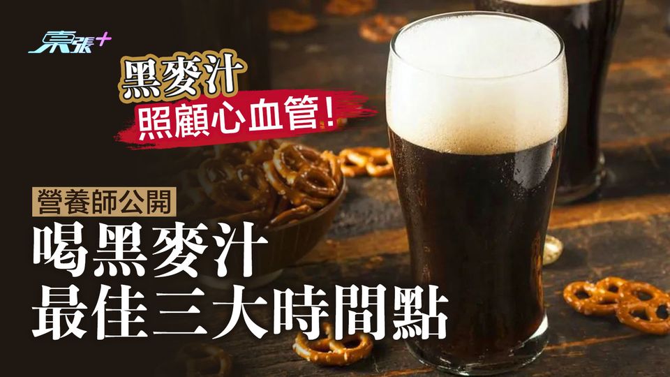 黑麥汁照顧心血管！營養師公開「喝黑麥汁最佳三大時間點」 
