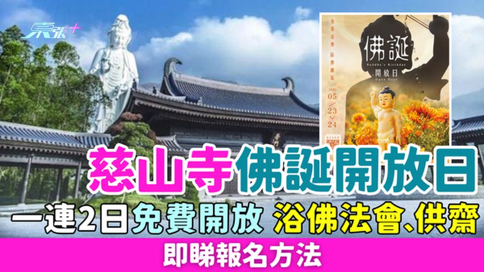 慈山寺佛誕開放日！一連2日免費開放 浴佛法會、供齋 即睇報名方法