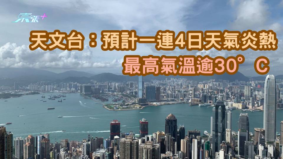 天文台： 預計一連4日天氣炎熱 最高氣溫逾30°C 