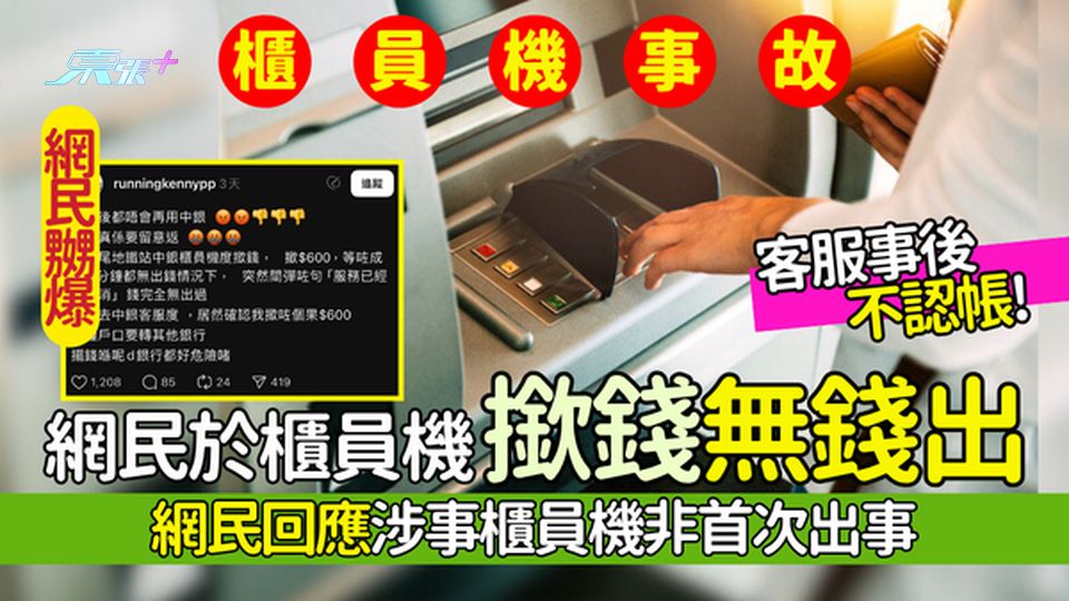 櫃員機撳錢｜網民於櫃員機撳錢無錢出？客服事後不認帳！網民回應涉事櫃員機非首次出事