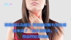 喉嚨痛以為感冒 深夜被封喉有窒息感原來患了「急性會厭炎」？留意四症狀保命