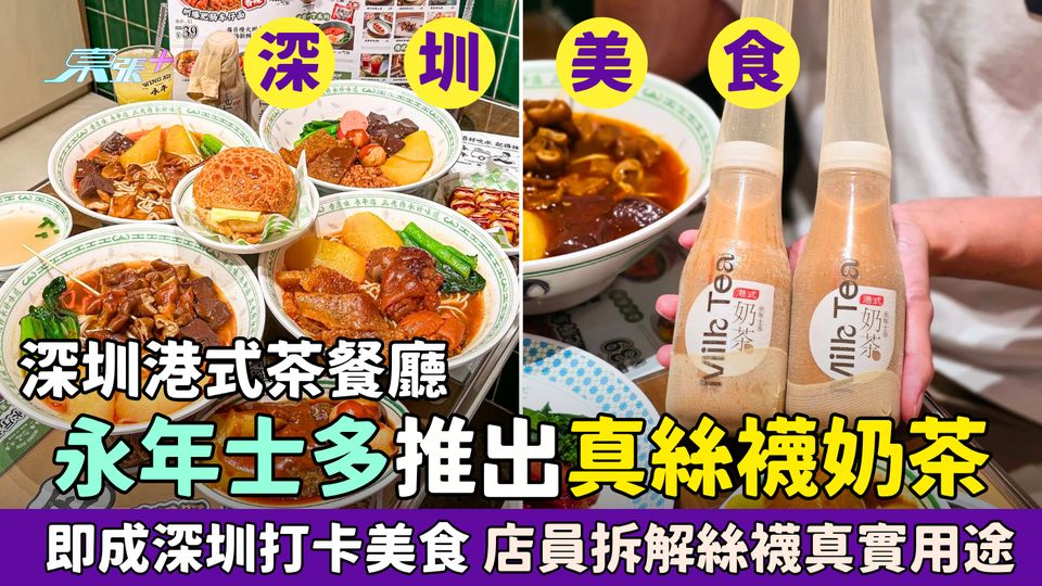 深圳搵食｜深圳港式茶餐廳永年士多推出真絲襪奶茶 即成深圳打卡美食 店員拆解絲襪真實用途