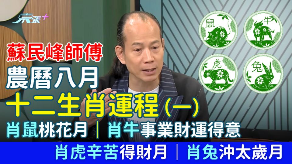蘇民峰師傅 農曆八月十二生肖運程(一)肖鼠桃花月｜肖牛事業財運得意｜肖虎辛苦得財月｜肖兔沖太歲月