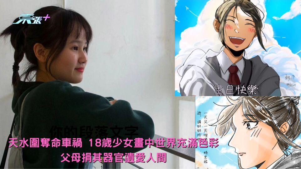 天水圍奪命車禍 | 18歲少女畫中世界充滿色彩 父母捐其器官遺愛人間