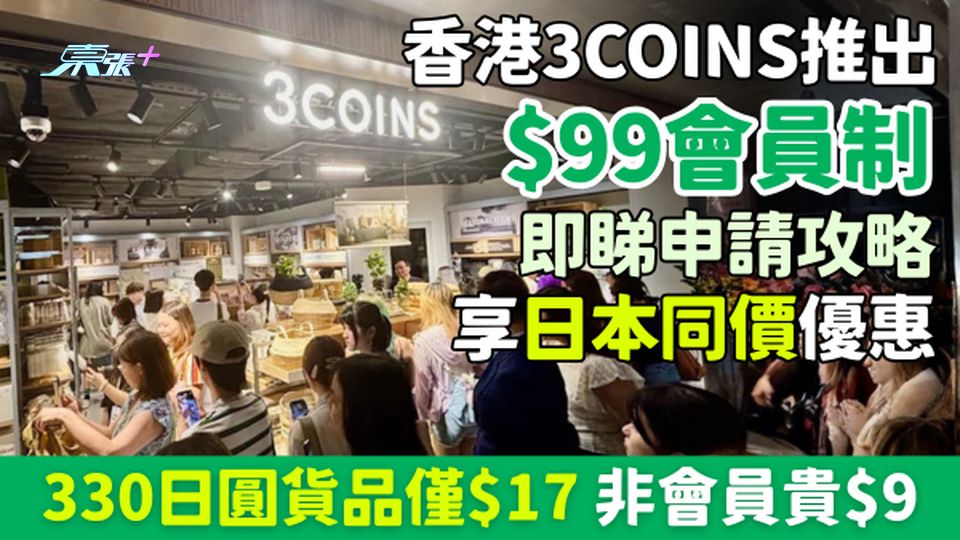 香港3COINS推出$99會員制！享日本同價優惠：330日圓貨品僅$17 非會員貴$9 申請攻略