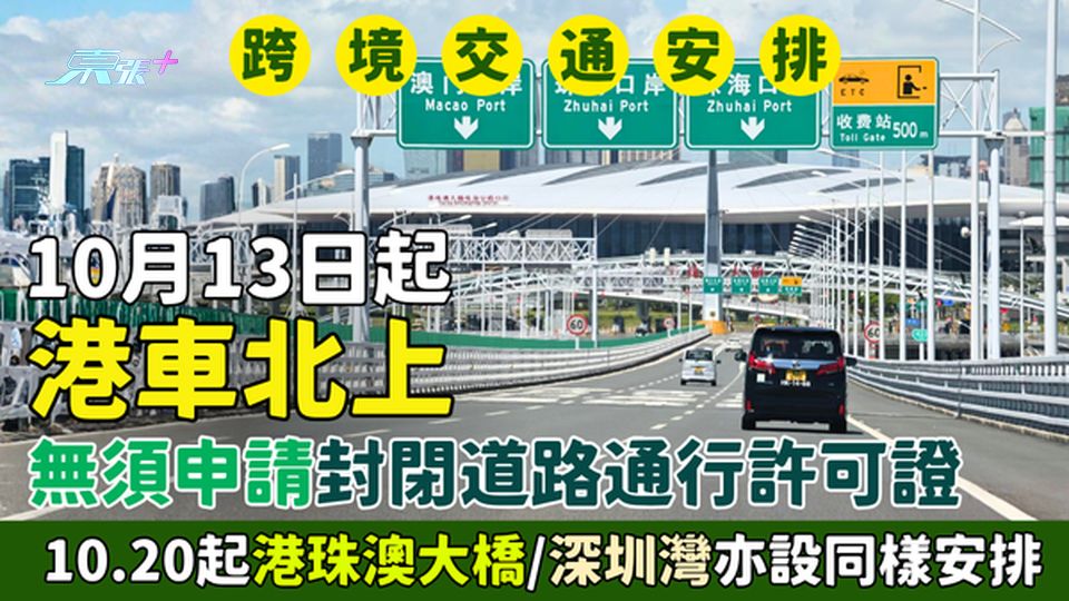 港車北上｜10.13起無須申請封閉道路通行許可證 10.20起港珠澳大橋/深圳灣亦設同樣安排