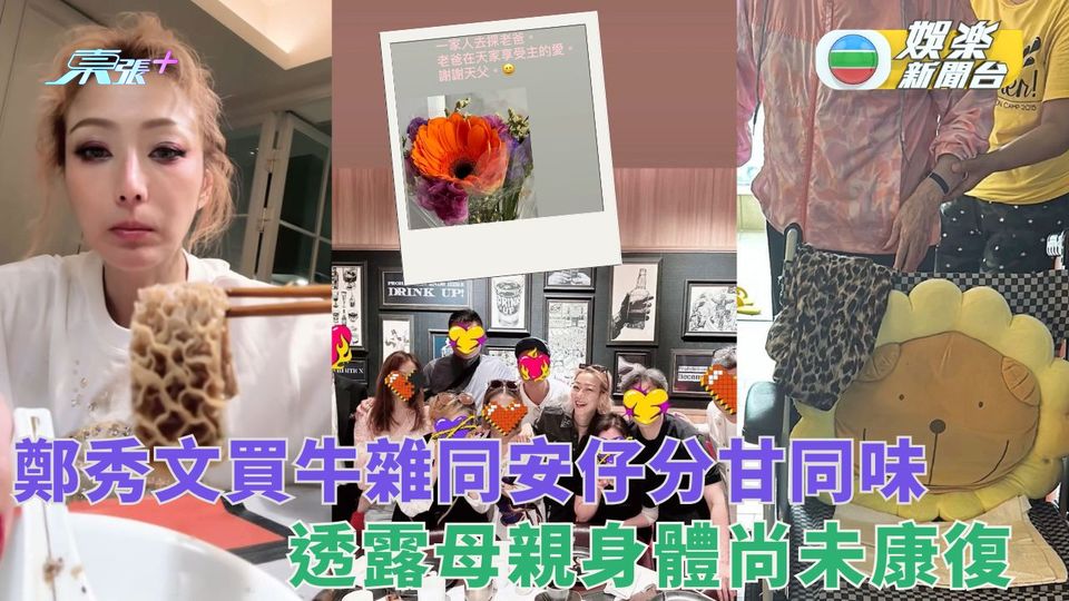 鄭秀文驚現劉德華新片謝票現身 買牛雜歸家與老公許志安撐枱腳 