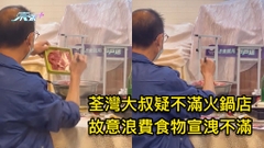 荃灣大叔不滿火鍋店 故意浪費食物宣洩不滿 ﻿