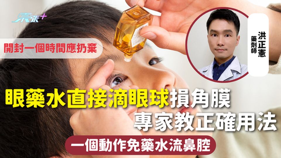 眼藥水 | 直接滴眼球損角膜 專家教正確用法 一個動作免藥水流鼻腔 開封一個時間應扔棄