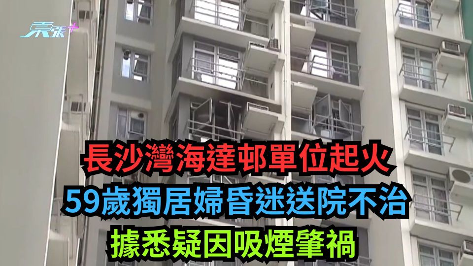 長沙灣海達邨單位起火 59歲獨居婦昏迷送院不治 據悉疑因吸煙肇禍 
