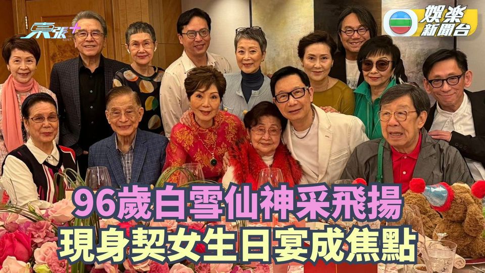 96歲白雪仙神采飛揚現身契女生日宴 孖愛徒陳寶珠梅雪詩相聚成焦點
