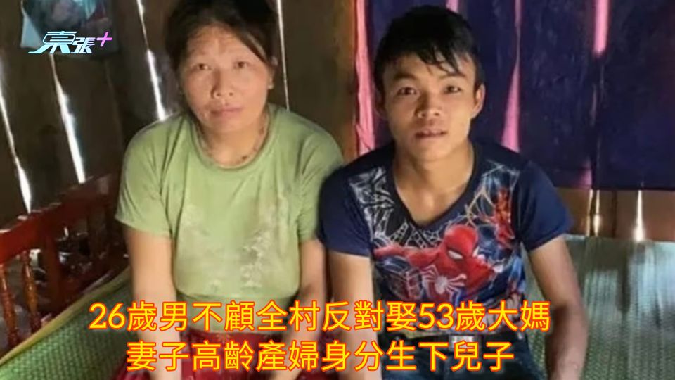 26歲男不顧全村反對娶53歲大媽 妻子高齡產婦身分生下兒子