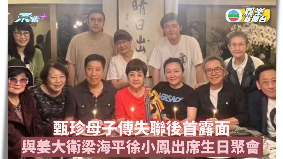 甄珍母子傳失聯後首露面 與姜大衛梁海平徐小鳳出席生日聚會