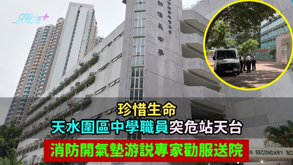 珍惜生命 | 天水圍區中學男教師突危站天台  消防開氣墊游說專家勸服送院