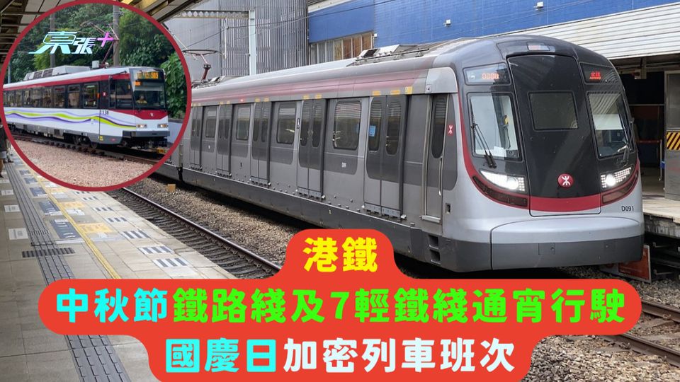 港鐵中秋節鐵路綫及7輕鐵綫通宵行駛  國慶日加密列車班次