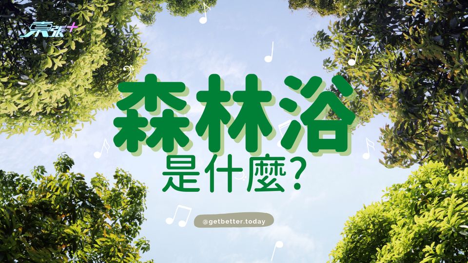 【帶你認識新療法】森林浴 Shinrin-yoku #至識健康