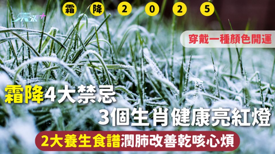 霜降2025 | 4大禁忌 3個生肖健康亮紅燈 穿戴一種顏色開運 2大養生食譜潤肺改善乾咳心煩