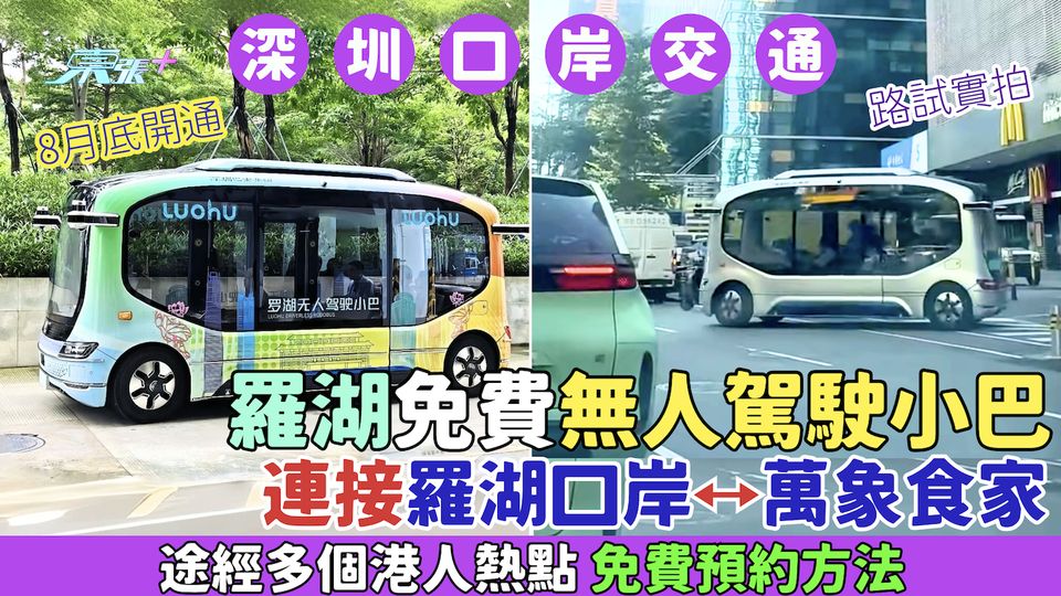深圳口岸交通｜羅湖免費無人駕駛小巴8月底開通 連接羅湖口岸↔萬象食家 途經多個港人熱點 免費預約方法