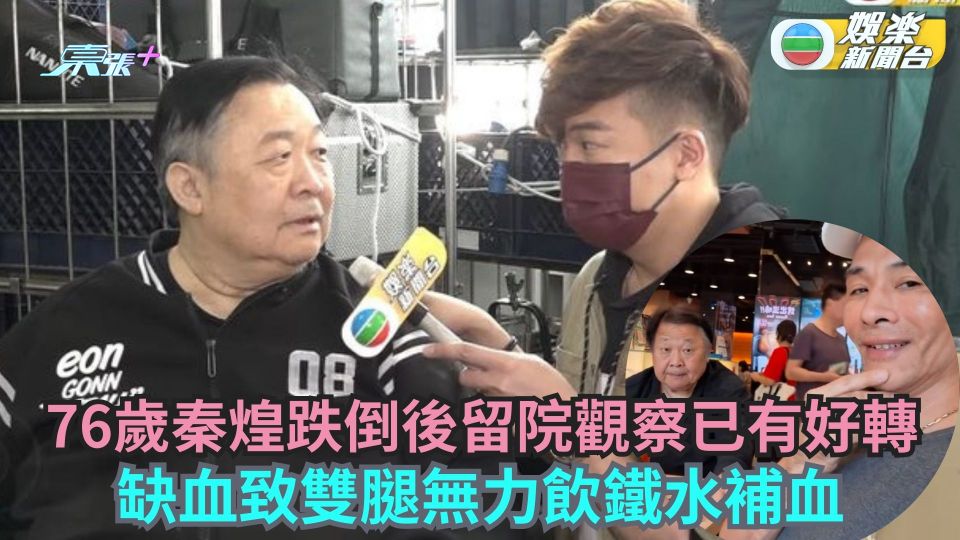 76歲秦煌跌倒後留院觀察已有好轉 缺血致雙腿無力飲鐵水補血