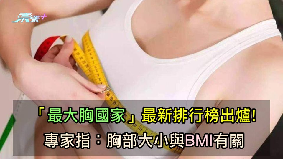 「最大胸國家」最新排行榜出爐! 專家指：胸部大小與BMI有關