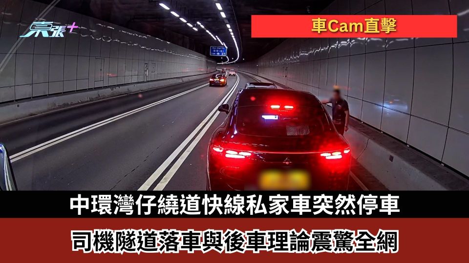 車Cam直擊｜中環灣仔繞道快線私家車突停車　司機隧道落車與後車理論震驚全網