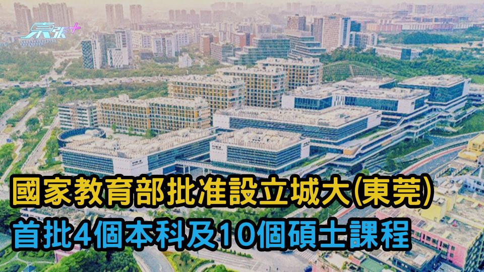 國家教育部批准設立城大(東莞)　首批4個本科及10個碩士課程
