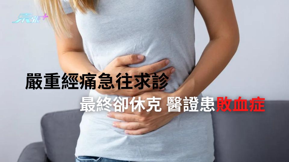 嚴重經痛往求診 醫證患敗血症