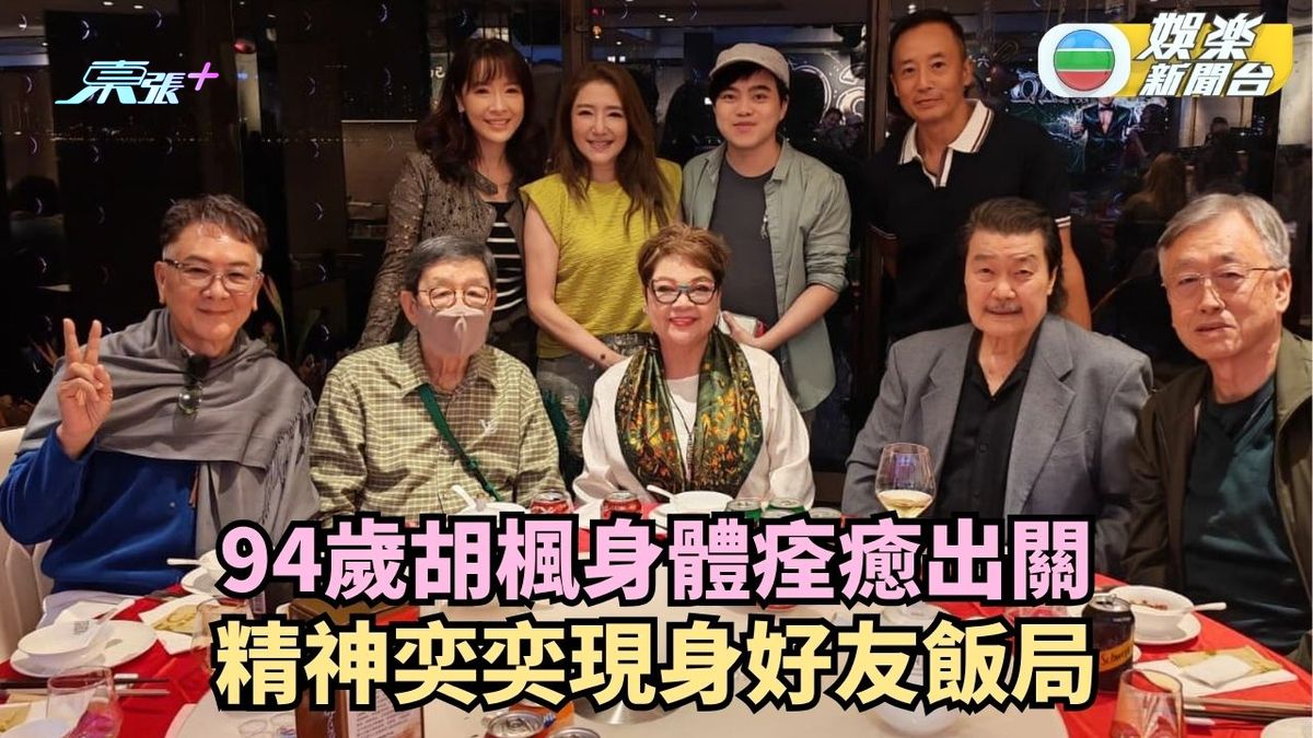94歲胡楓身體痊癒出關 精神奕奕現身好友飯局