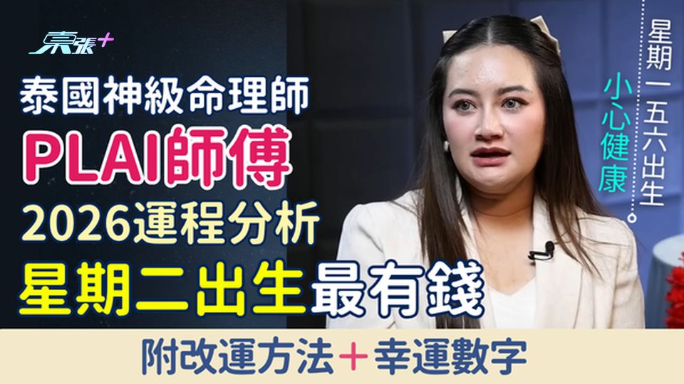 泰國Plai師傅2026上半年運勢：星期二出生最有錢 星期一、五六小心健康 改運方法＋幸運數字