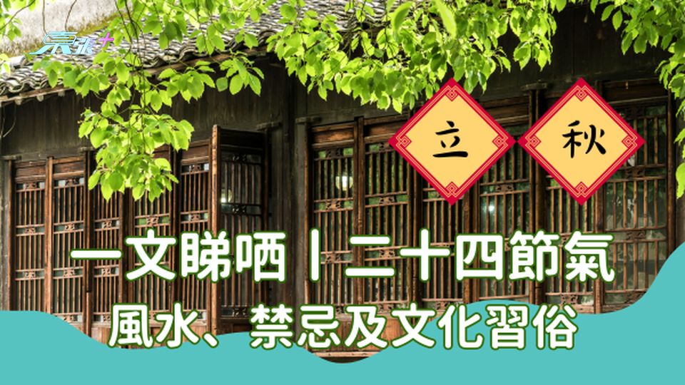 立秋將至丨一文睇哂【立秋】風水、禁忌及文化習俗丨#二十四節氣