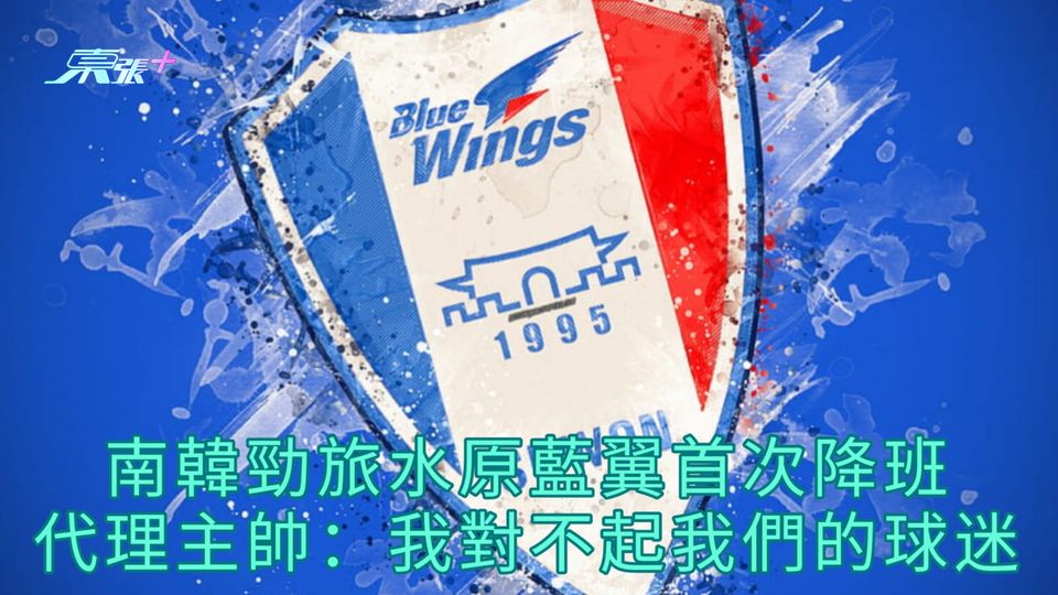 南韓勁旅水原藍翼首次降班 代理主帥：我對不起我們的球迷