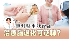 治療腦退化可逆轉？專科醫生話你知
